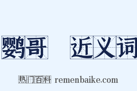 鹦哥緑近义词是什么意思的图片